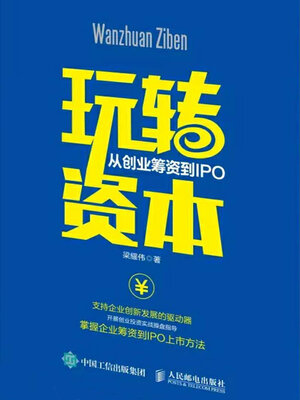 cover image of 玩转资本：从创业筹资到IPO